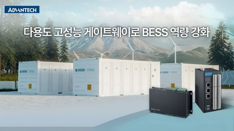 다용도 고성능 게이트웨이로 BESS 역량 강화